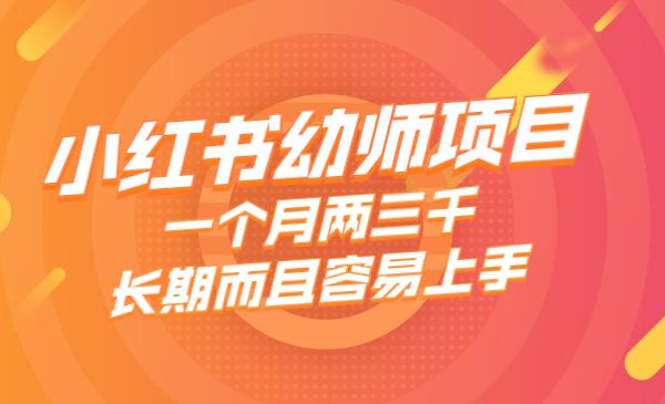 小红书幼师项目，一个月两三千，长期而且容易上手采金-游戏-网盘-资源采金cai.gold
