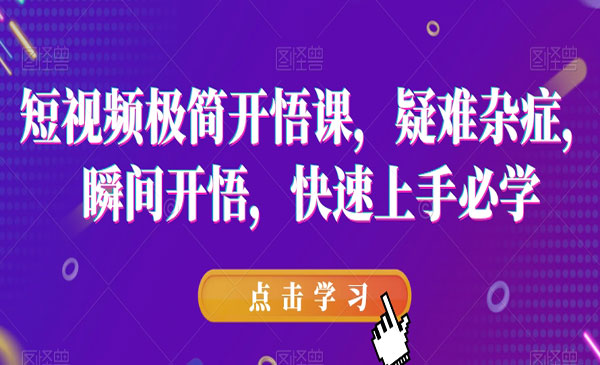 《短视频极简开悟课》​疑难杂症，瞬间开悟，快速上手必学采金-游戏-网盘-资源采金cai.gold