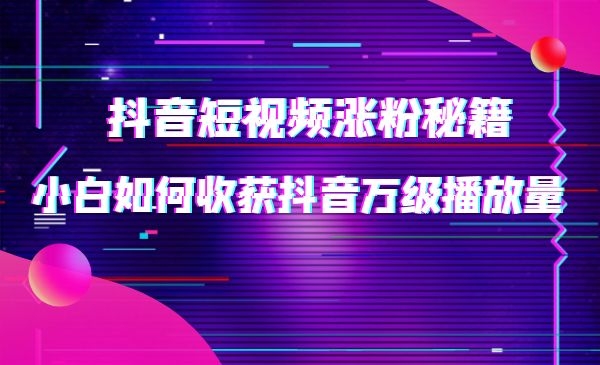 短视频小白如何获得万级播放量的操作秘籍！采金-游戏-网盘-资源采金cai.gold