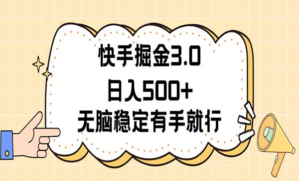 快手掘金稳定项目采金-游戏-网盘-资源采金cai.gold