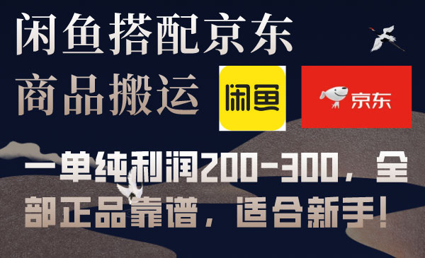 《闲鱼+京东备份库搬运项目》一单纯利润200-300，全部正品靠谱，适合新手！采金-游戏-网盘-资源采金cai.gold
