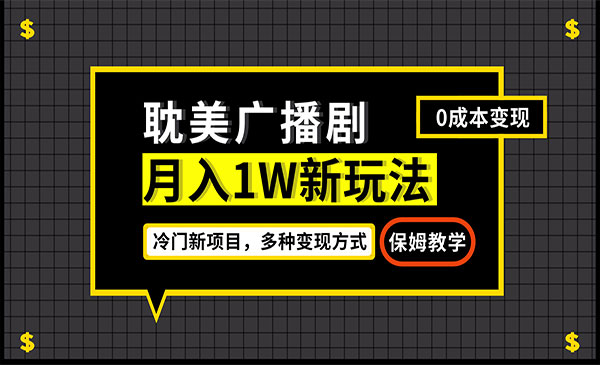 《耽美广播剧项目》变现简单粗暴有手就会采金-游戏-网盘-资源采金cai.gold