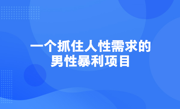 一个抓住人性需求的男性暴利项目采金-游戏-网盘-资源采金cai.gold