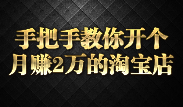 《手把手教你开个月赚2万的淘宝店》采金-财源-网创-创业项目-兼职-赚钱-个人创业-中创网-福缘网-冒泡网采金cai.gold