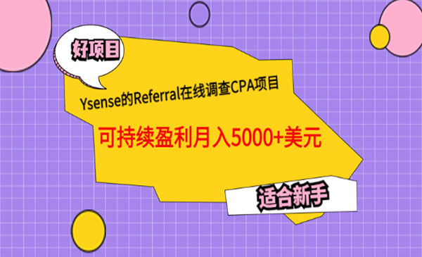 Ysense的Referral在线调查CPA项目，可持续盈利月入5000+美元，适合新手采金-财源-网创-创业项目-兼职-赚钱-个人创业-中创网-福缘网-冒泡网采金cai.gold