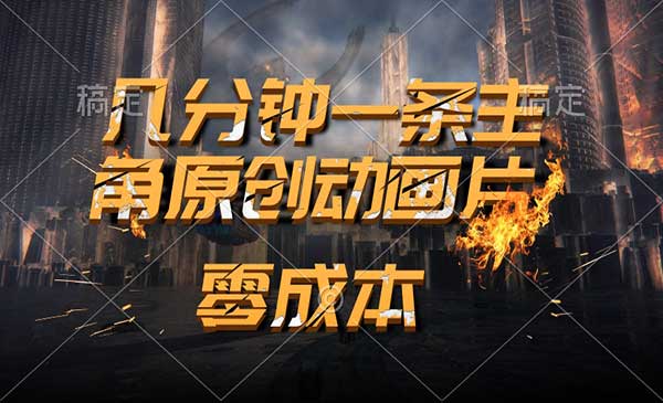 AI制作主角原创动画片采金-财源-网创-创业项目-兼职-赚钱-个人创业-中创网-福缘网-冒泡网采金cai.gold