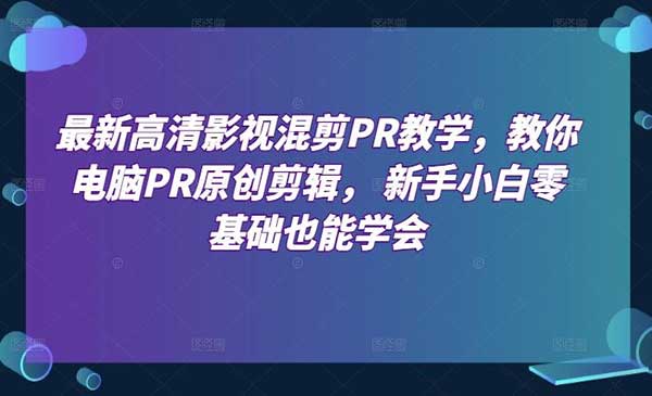 高清影视混剪PR教学采金-财源-网创-创业项目-兼职-赚钱-个人创业-中创网-福缘网-冒泡网采金cai.gold