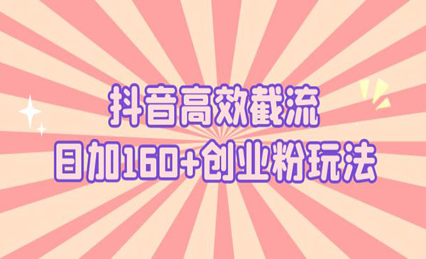 《抖音高效截流创业粉》日加160+详细操作实战采金-游戏-网盘-资源采金cai.gold