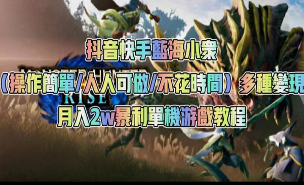 《抖音快手暴利单机游戏项目》多种变现月入2w＋采金-游戏-网盘-资源采金cai.gold