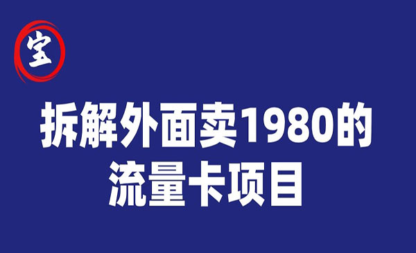 《手机流量卡项目》0成本无脑推广采金-游戏-网盘-资源采金cai.gold