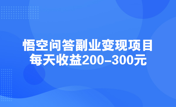 悟空问答副业变现项目，每天收益-元采金-财源-网创-创业项目-兼职-赚钱-个人创业-中创网-福缘网-冒泡网采金cai.gold