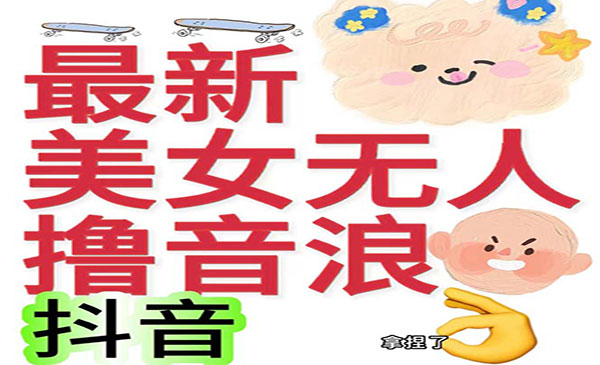 《美女无人撸音浪项目》日收益几百到几千，外边割2980采金-游戏-网盘-资源采金cai.gold