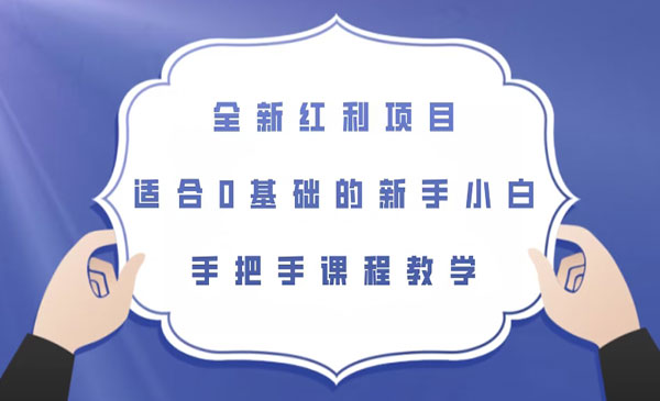 《全新红利项目》适合0基础的新手小白，手把手课程教学采金-游戏-网盘-资源采金cai.gold