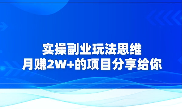 实操副业玩法思维：月赚2W+的二手物品项目分享给你采金-游戏-网盘-资源采金cai.gold