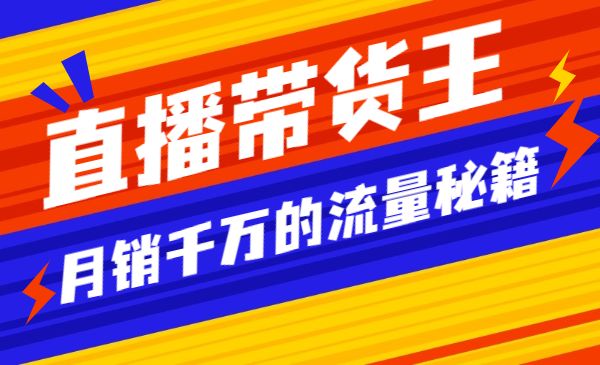 直播带货王,月销千万的流量秘籍采金-游戏-网盘-资源采金cai.gold