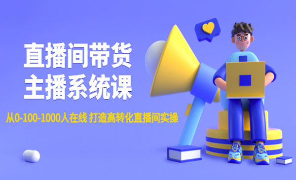 《直播间带货主播系统课》从0-100-1000人在线 打造高转化直播间实操采金-财源-网创-创业项目-兼职-赚钱-个人创业-中创网-福缘网-冒泡网采金cai.gold