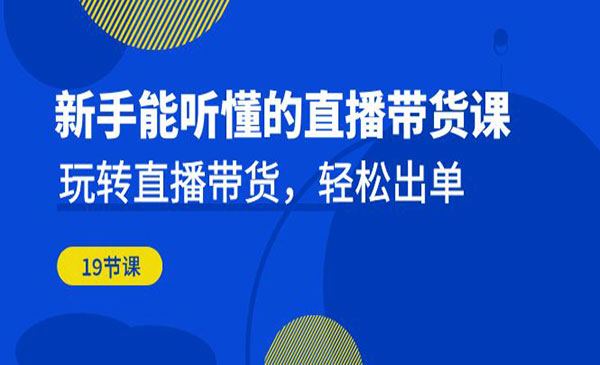 《新手的直播带货课》玩转直播带货，轻松出单采金-游戏-网盘-资源采金cai.gold