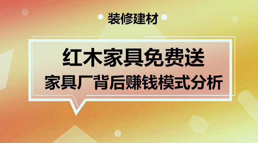 家具厂的红木家具免费送的赚钱模式揭秘采金-游戏-网盘-资源采金cai.gold