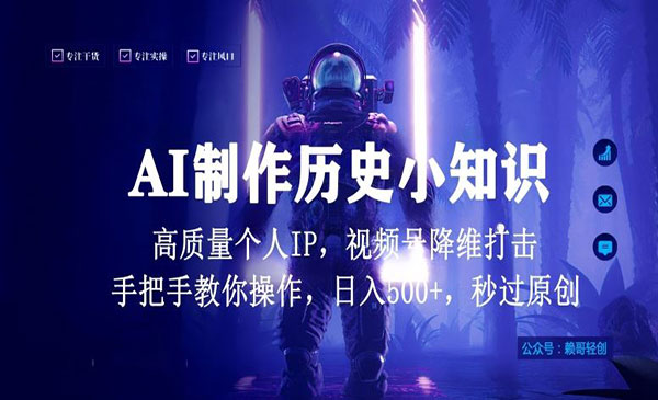 《视频号AI制作历史小知识》采金-游戏-网盘-资源采金cai.gold