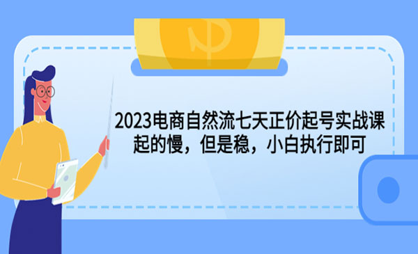 《电商自然流七天正价起号实战》起的慢，但是稳，小白执行即可采金-游戏-网盘-资源采金cai.gold