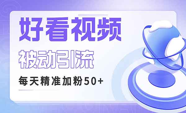 《好看视频做关键词矩阵引流》每天50+精准粉丝 转化超高收入超稳采金-游戏-网盘-资源采金cai.gold