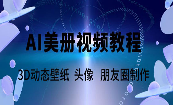 《AI美册爆款视频制作教程》轻松领先美册赛道采金-游戏-网盘-资源采金cai.gold