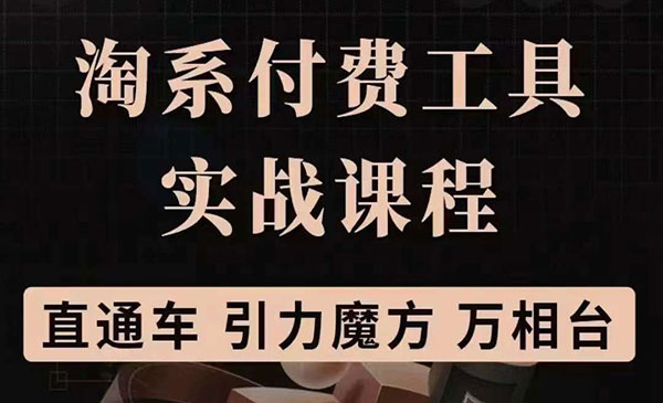 淘系付费工具实战课程【直通车、引力魔方】战略优化，实操演练（价值1299）采金-游戏-网盘-资源采金cai.gold
