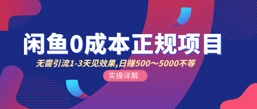 《0成本闲鱼引liu+卖货》日入500-1000的赚钱玩法采金-财源-网创-创业项目-兼职-赚钱-个人创业-中创网-福缘网-冒泡网采金cai.gold