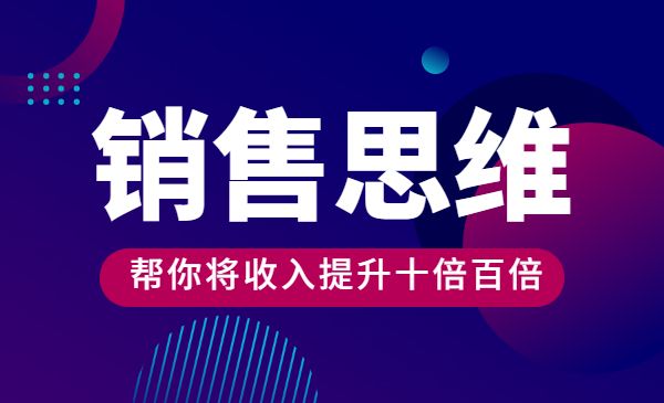 销售思维50讲 帮你将收入提升十倍百倍采金-游戏-网盘-资源采金cai.gold