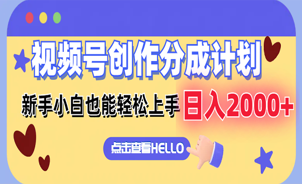 视频号创作分成计划采金-财源-网创-创业项目-兼职-赚钱-个人创业-中创网-福缘网-冒泡网采金cai.gold