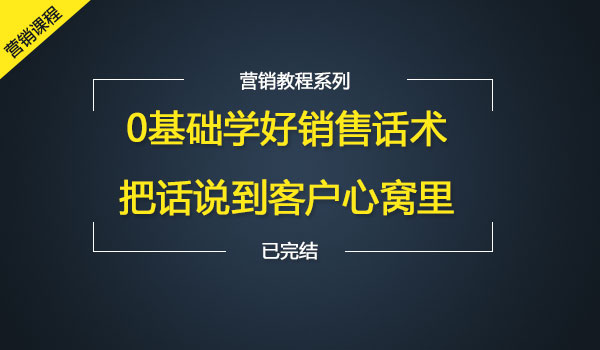 《0基础学好销售话术》采金-财源-网创-创业项目-兼职-赚钱-个人创业-中创网-福缘网-冒泡网采金cai.gold