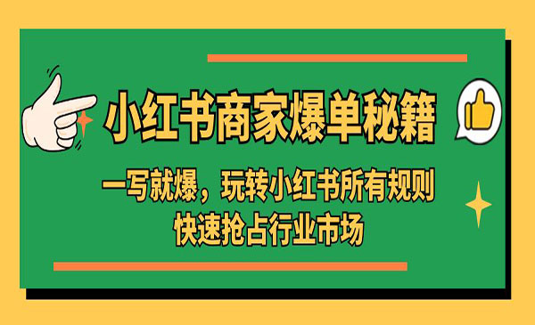 《小红书商家爆单秘籍》一写就爆，玩转小红书所有规则，快速抢占行业市场采金-财源-网创-创业项目-兼职-赚钱-个人创业-中创网-福缘网-冒泡网采金cai.gold