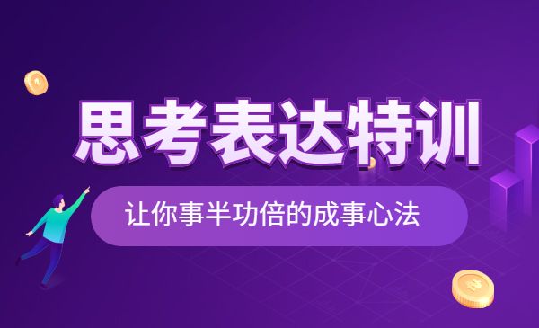 思考表达特训营， 让你快速提升采金-财源-网创-创业项目-兼职-赚钱-个人创业-中创网-福缘网-冒泡网采金cai.gold