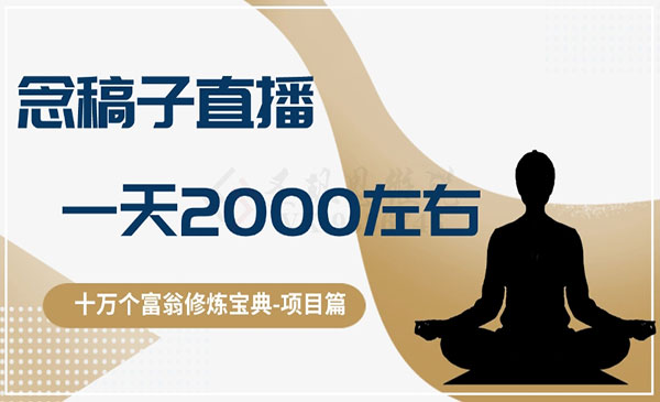 《念稿子直播项目》采金-游戏-网盘-资源采金cai.gold