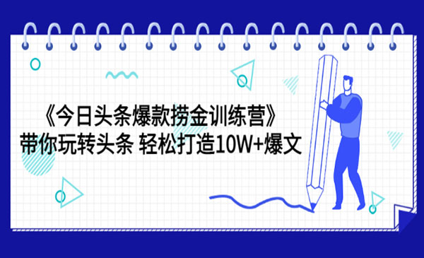 《今日头条爆款捞金训练营》带你玩转头条 轻松打造10W+爆文采金-财源-网创-创业项目-兼职-赚钱-个人创业-中创网-福缘网-冒泡网采金cai.gold