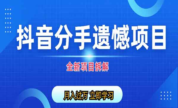 《抖音分手遗憾项目》私域项目拆解采金-游戏-网盘-资源采金cai.gold