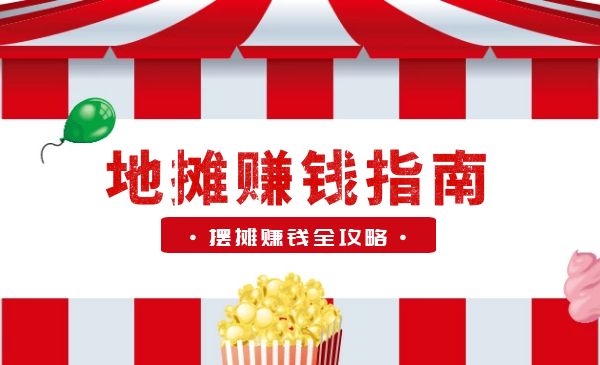 摆地摊赚钱方案全攻略，送地摊解说词采金-游戏-网盘-资源采金cai.gold