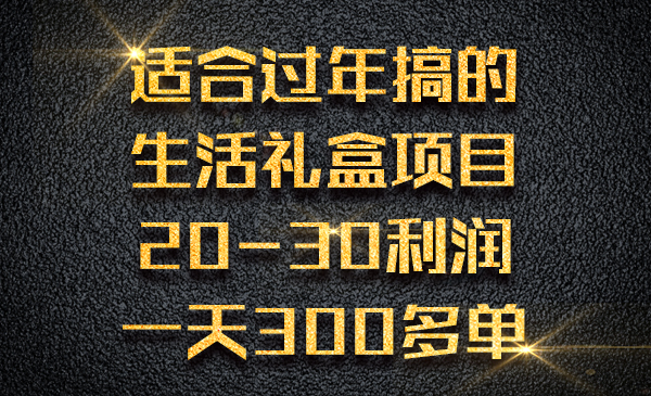 适合过年搞的生活礼盒项目，20-30利润，一天300多单采金-财源-网创-创业项目-兼职-赚钱-个人创业-中创网-福缘网-冒泡网采金cai.gold