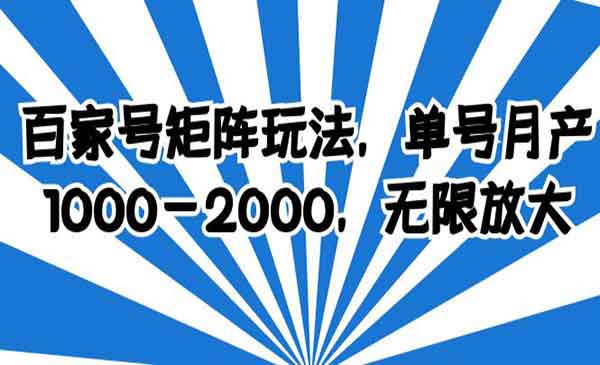 《百家号矩阵玩法》单号月产1000-2000，无限放大采金-游戏-网盘-资源采金cai.gold