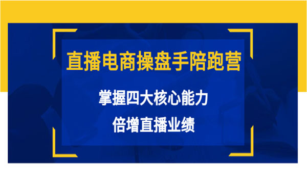 直播电商操盘手陪跑营：掌握四大核心能力，倍增直播业绩（价值980）采金-财源-网创-创业项目-兼职-赚钱-个人创业-中创网-福缘网-冒泡网采金cai.gold