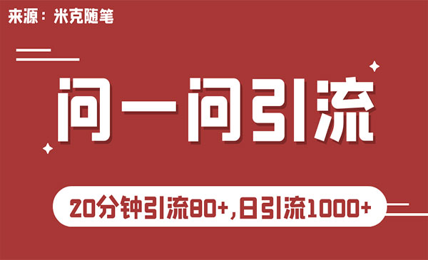 《微信问一问实操引流教程》20分钟引流80+，日引流1000+采金-游戏-网盘-资源采金cai.gold