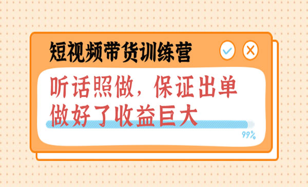 短视频带货训练营：听话照做，保证出单，做好了收益巨大采金-财源-网创-创业项目-兼职-赚钱-个人创业-中创网-福缘网-冒泡网采金cai.gold