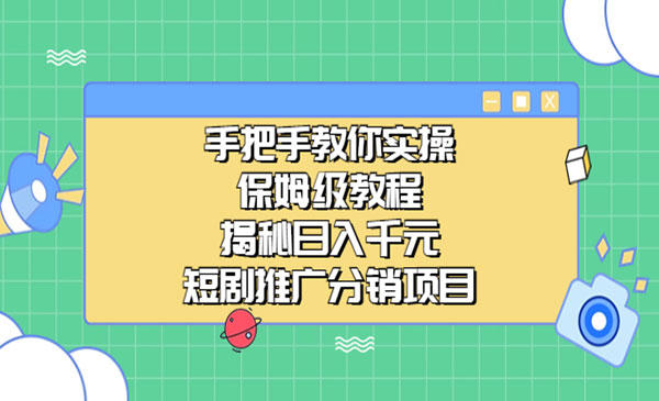 《短剧推广分销项目》保姆级教程，揭秘如何日入千元采金-游戏-网盘-资源采金cai.gold
