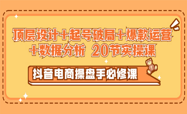 抖音电商操盘手必修课：顶层设计，​起号破局，爆款运营，数据分析采金-游戏-网盘-资源采金cai.gold