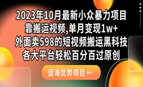 《最新短视频搬运黑科技》各大平台百分百过原创 靠搬运月入1w，外面卖598采金-财源-网创-创业项目-兼职-赚钱-个人创业-中创网-福缘网-冒泡网采金cai.gold