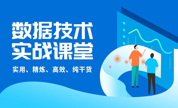 数据技术实战课堂：实用、精炼、高效、纯干货（价值1279元）采金-游戏-网盘-资源采金cai.gold