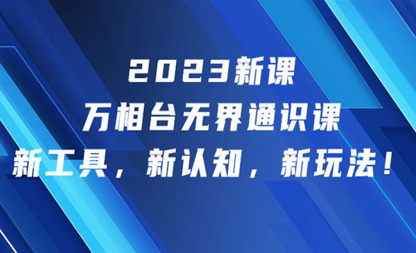《万相台无界通识课》新工具，新认知，新玩法采金-游戏-网盘-资源采金cai.gold