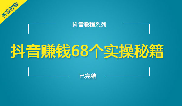 《某音赚钱68个实操秘籍》采金-财源-网创-创业项目-兼职-赚钱-个人创业-中创网-福缘网-冒泡网采金cai.gold