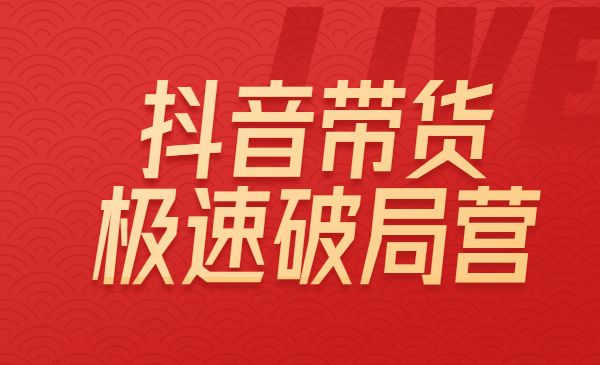 某音带货极速破局营采金-财源-网创-创业项目-兼职-赚钱-个人创业-中创网-福缘网-冒泡网采金cai.gold