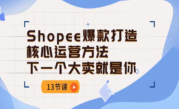 Shopee爆款打造核心采金-财源-网创-创业项目-兼职-赚钱-个人创业-中创网-福缘网-冒泡网采金cai.gold